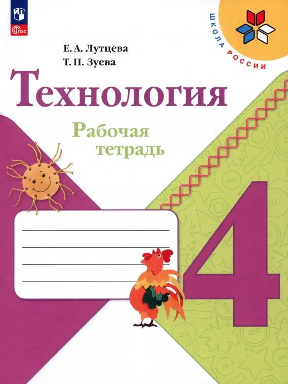 Технология. 4 класс. Рабочая тетрадь | Лутцева Елена Андреевна, Зуева Татьяна Петровна  #1