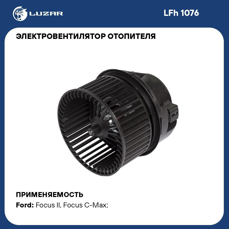 Электровентилятор отопителя для автомобилей Ford Focus II (05 )/Focus III (11 )/Mondeo IV (07 ) LUZAR #1