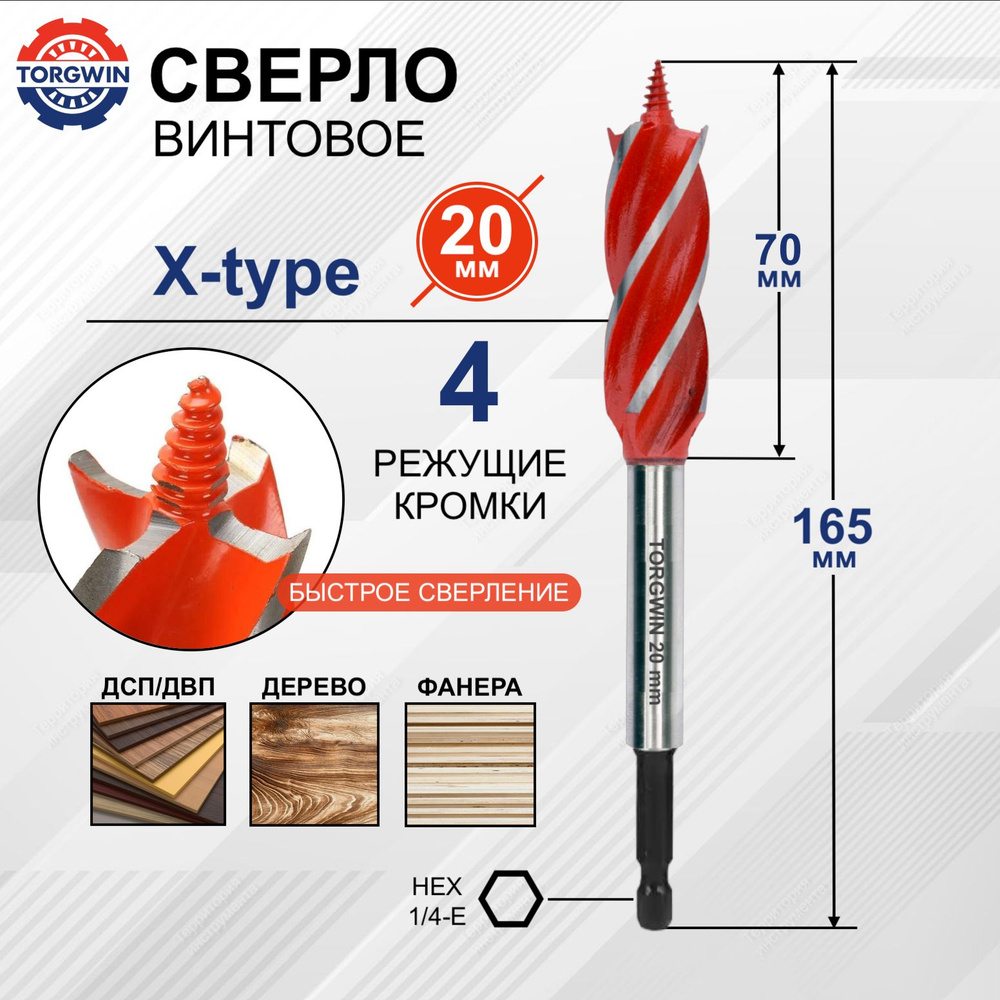 Сверло по дереву винтовое X-type 20 мм TORGWIN #1