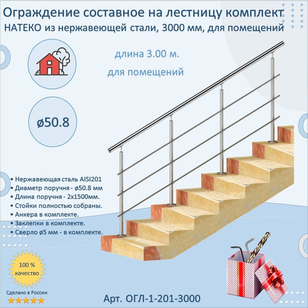 Готовый Комплект 3м. Ограждение НАТЕКО составное из Нержавеющей Стали AISI 201, поручень 50.8 мм. Поручень #1