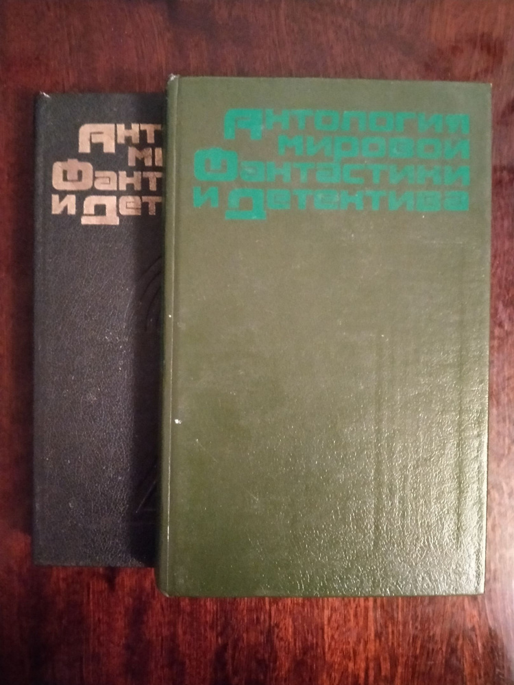 Антология Мировой Фантастики и Детектива том1, 2 #1
