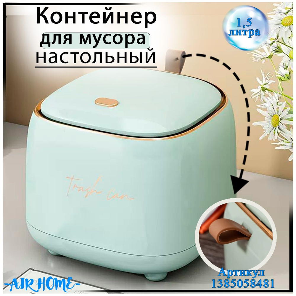 AIR HOME Мусорное ведро, 1.5 л, 1 шт #1