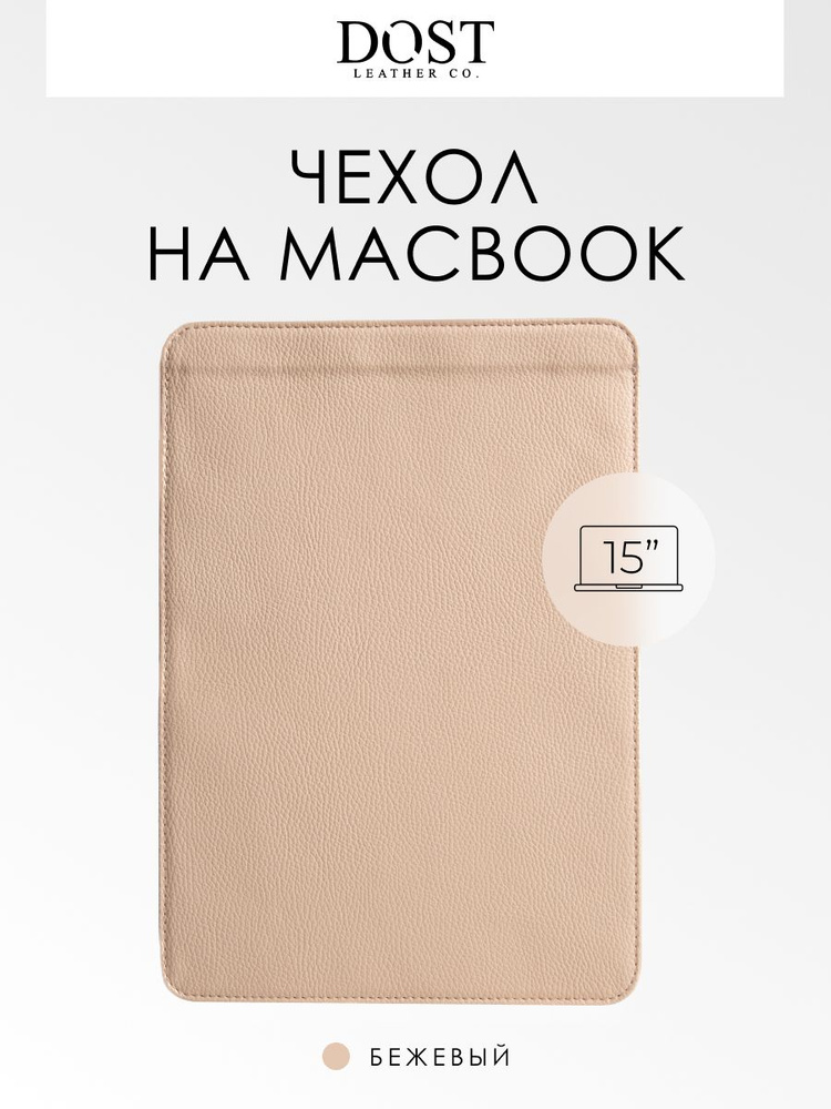 Чехол для Macbook Air Pro 15" DOST leather co. из экокожи, Бежевый, sleeve, на магните, для ноутбука #1