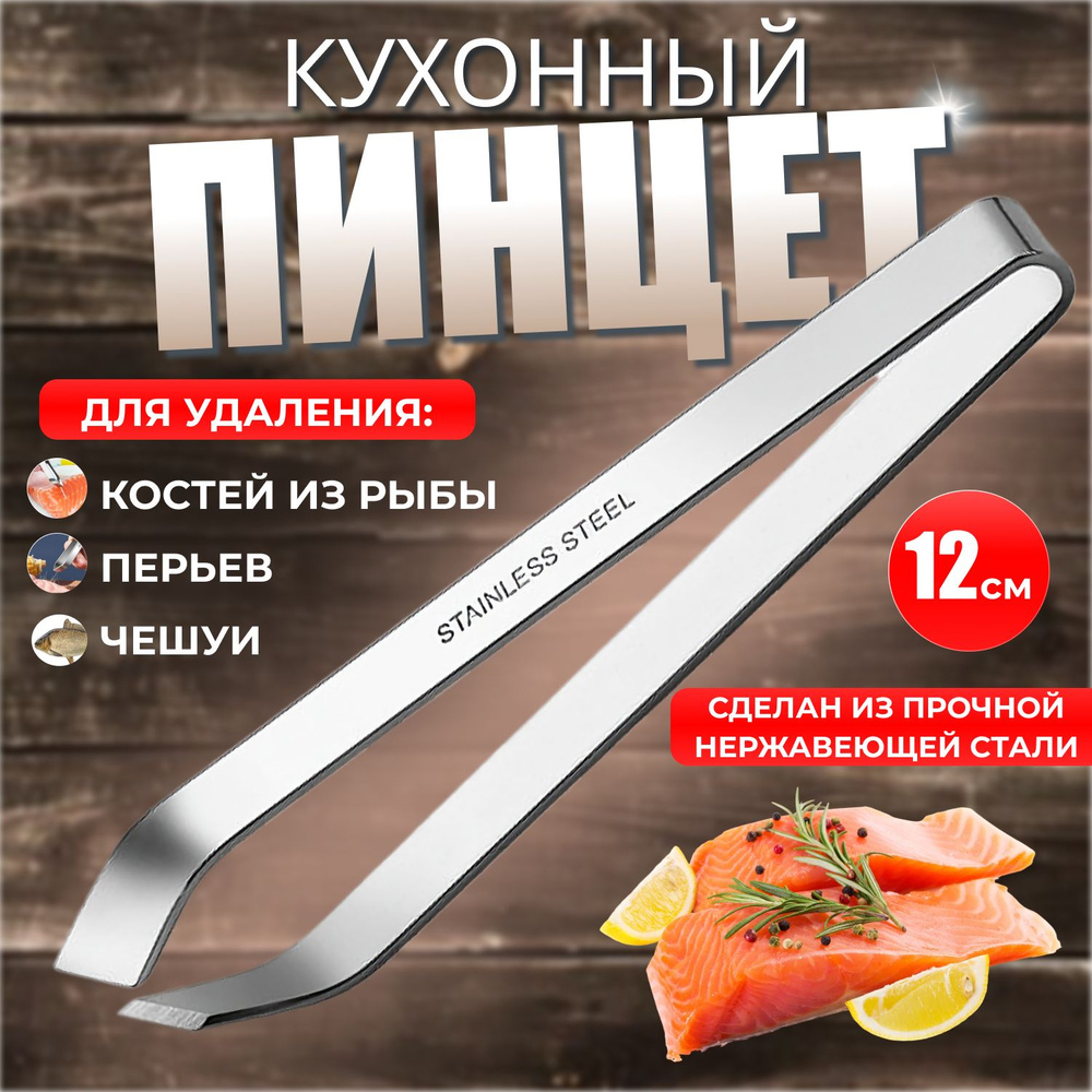 Пинцет для рыбы кухонный (щипцы) для удаления костей, перьев, чешуи  #1