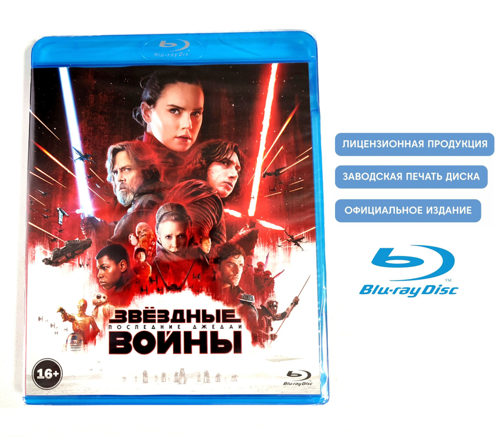 Звёздные войны (Star Wars). Эпизод 8. Последние джедаи (2017, Blu-ray диски) фантастика, приключения, #1