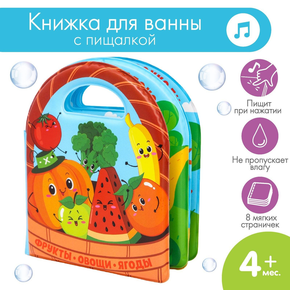 Книжка для ванны Овощи и фрукты, виды МИКС #1