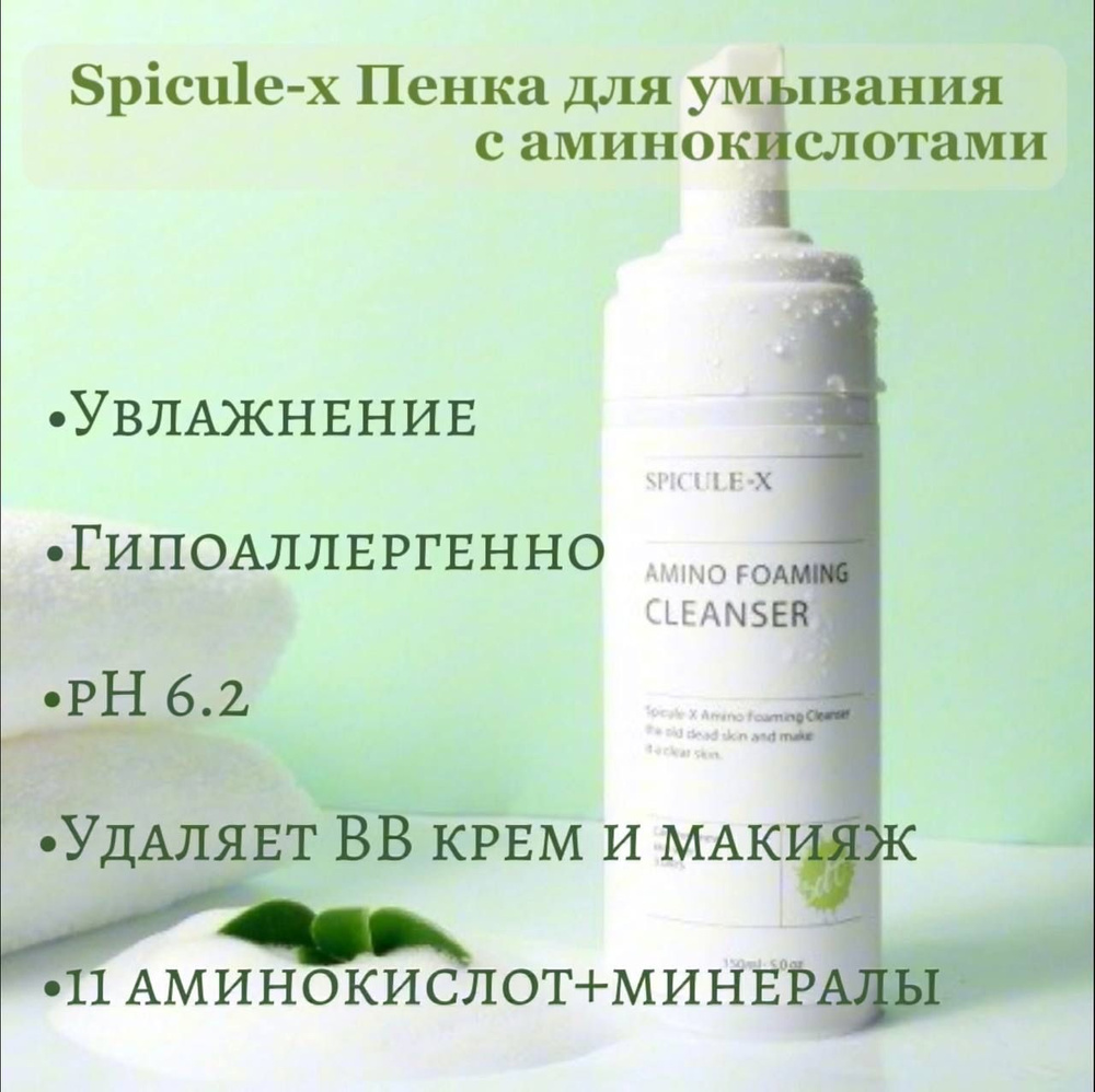 Spicule-x Гипоаллергенная, увлажняющая пенка для умывания лица с комплексом аминокислот и пониженной #1