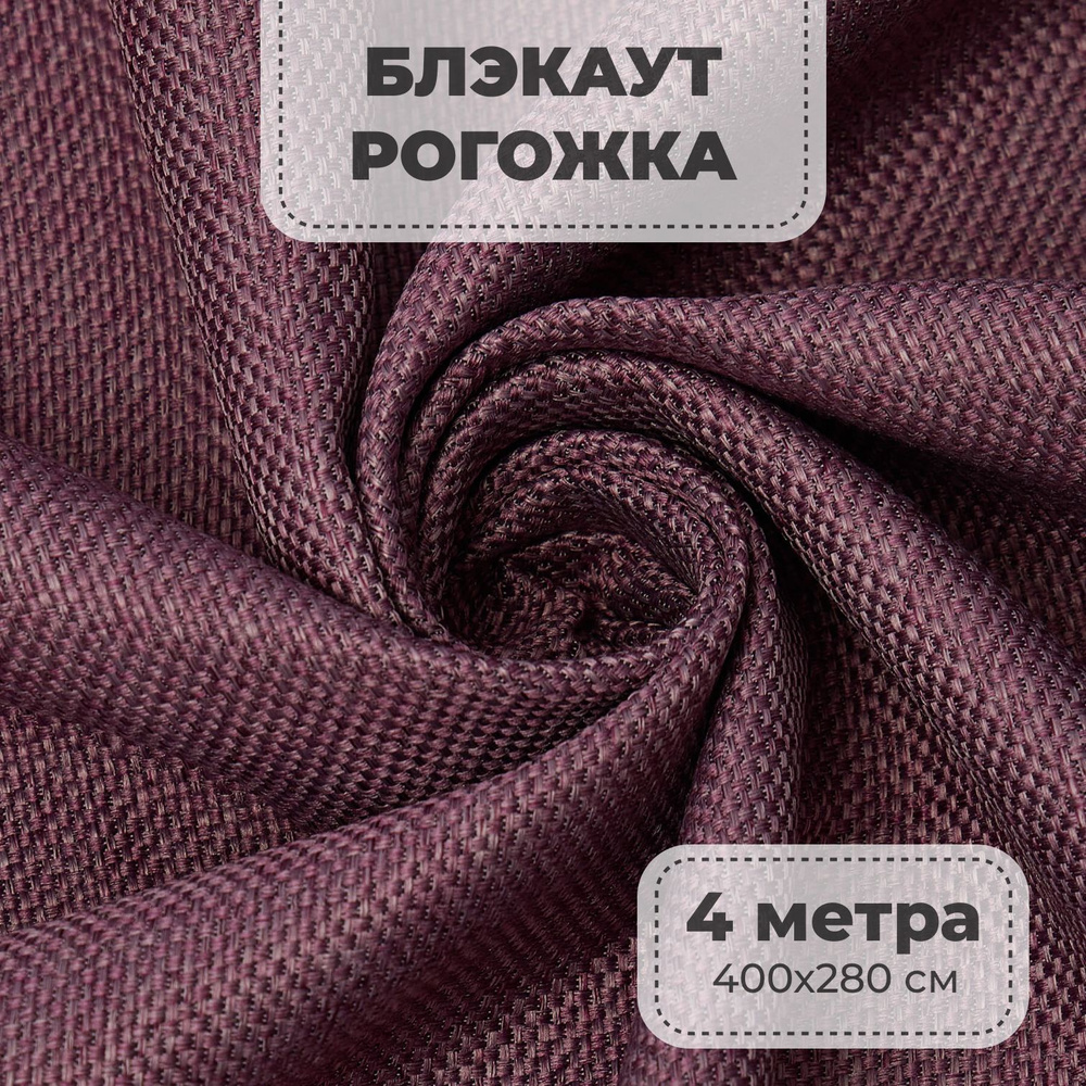 Портьерная ткань для штор блэкаут Рогожка на отрез метражом, брусничный цвет, 4 метра  #1