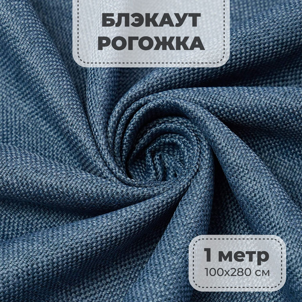 Портьерная ткань для штор блэкаут Рогожка на отрез метражом, голубой цвет, 1 метр  #1