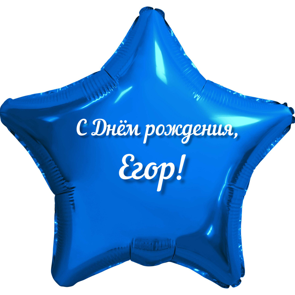 Шар с именной надписью, звезда синяя, для мальчика, фольгированная 46 см "С Днем рождения, Егор!"  #1