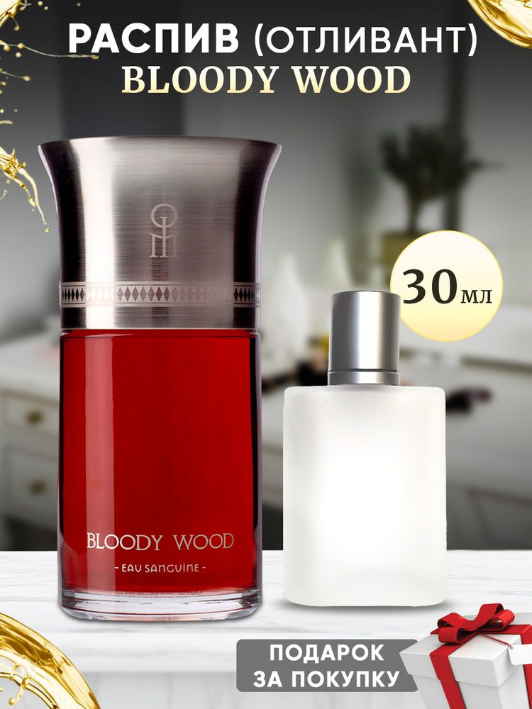 Les Liquides Imaginaires Bloody Wood 30мл отливант #1