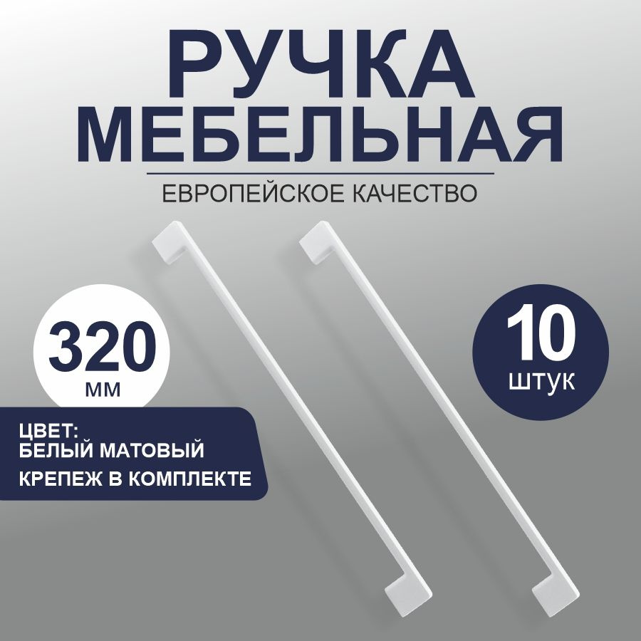Ручки для мебели скобы 320 мм "Bianco", белая матовая, 10 штук #1