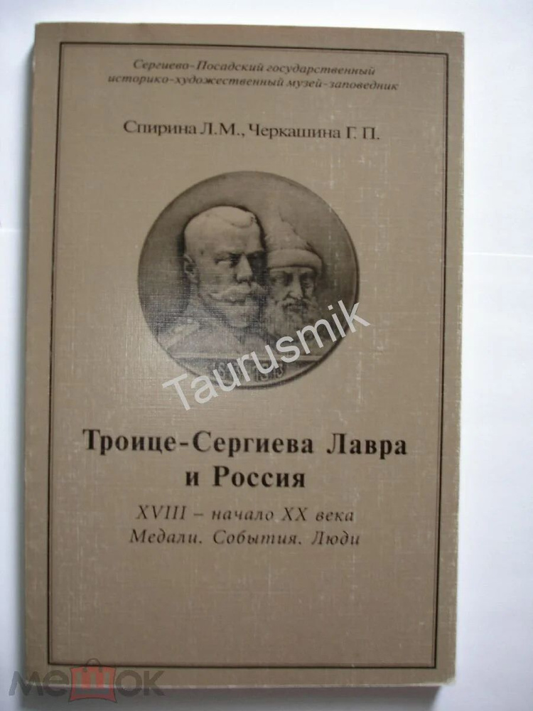 Троице-Сергиева Лавра и Россия #1