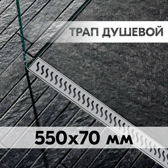 Трап для душа 550x70мм с сухим затвором, горизонтальный #1