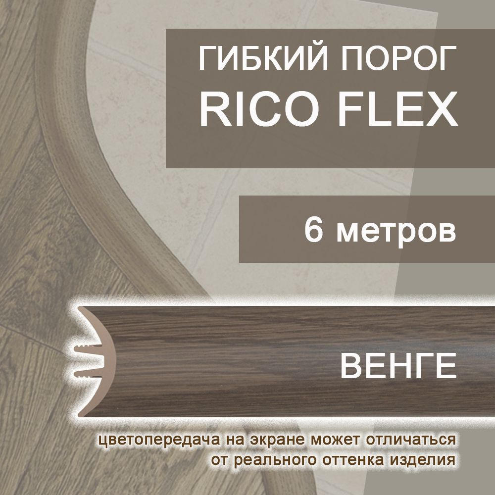 Гибкий порог 6м из ПВХ Rico Flex Венге 425 #1