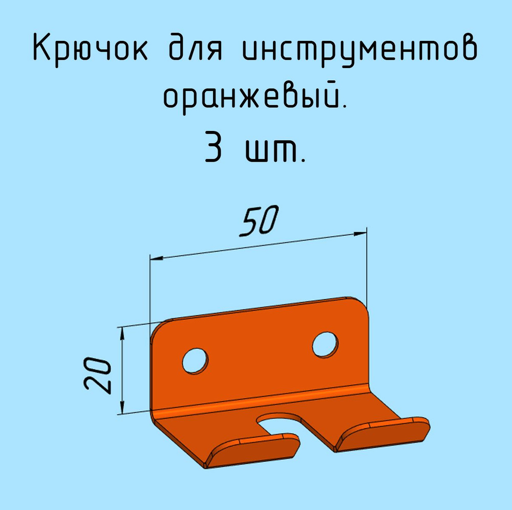 Крючки 3 шт. для отверток, инструментов, 50 мм металлические настенные, на стеновую панель, оранжевые #1