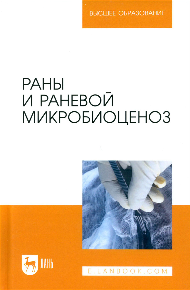 Раны и раневой микробиоценоз. Учебное пособие для вузов | Сахно Николай Владимирович, Позябин Сергей #1