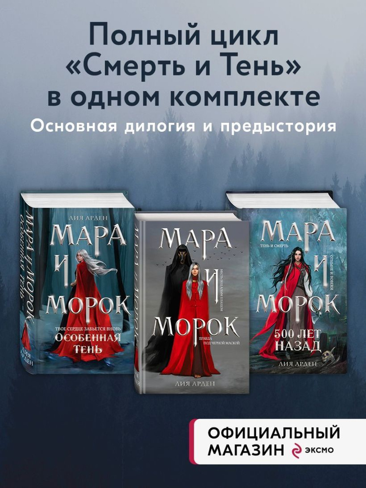 Комплект Мара и Морок. Трилогия (комплект из трех книг) | Арден Лия  #1