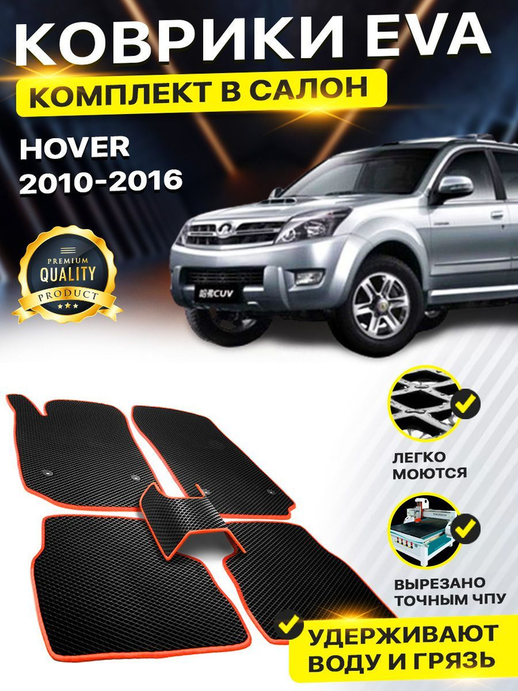 Коврики в салон автомобиля Great Wall Hover грейт вол ховер H3 H5 2010-н.в. EVA ЕВА ЭВА  #1