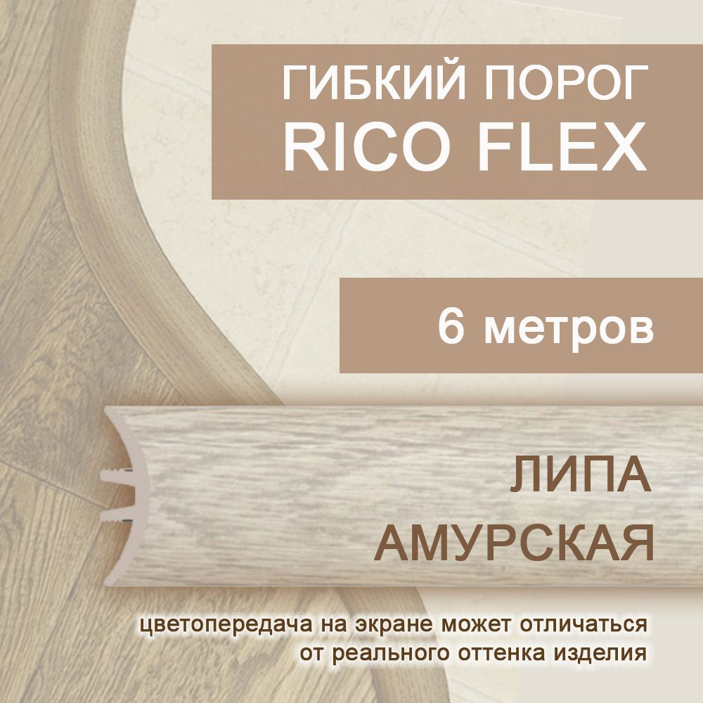 Гибкий порог 6м из ПВХ Rico Flex Липа амурская 408 #1