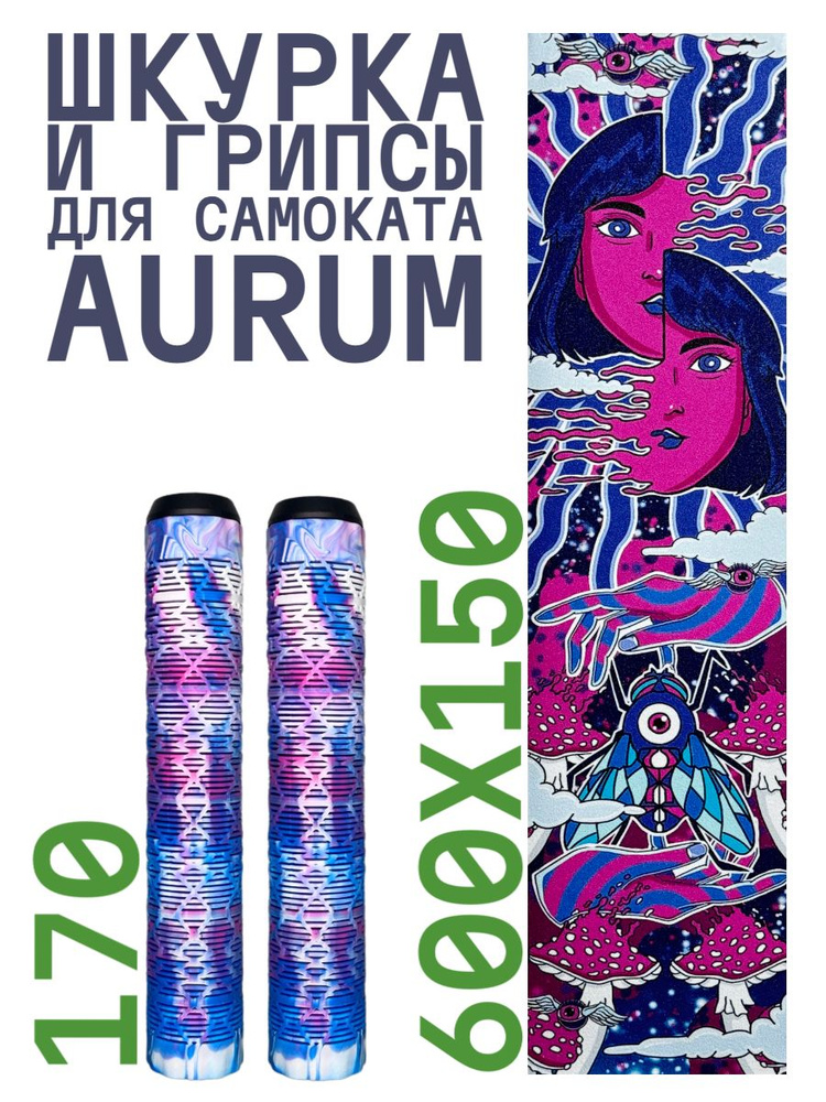 Шкурка для самоката трюкового AURUM Acid + Грипсы Aurum 170 мм - Белый/синий/розовый  #1