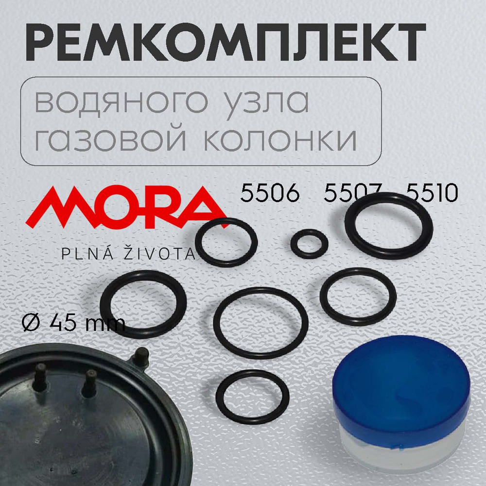 МЕМБРАНА. Ремкомплект газовой колонки MORA 5506, 5507, 5510 #1