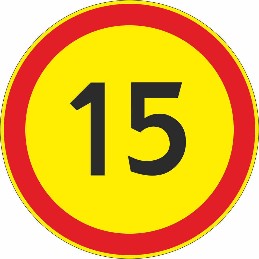 Знак дорожный 3.24 Ограничение максимальной скорости 15км (временный ...