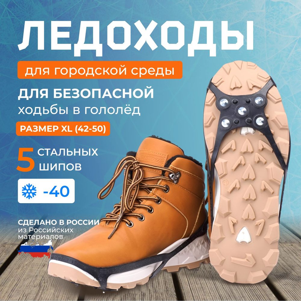 Ледоступы на обувь антигололед 5 металлических шипов на носок размер XL /Ледоходы проф мужские, женские #1