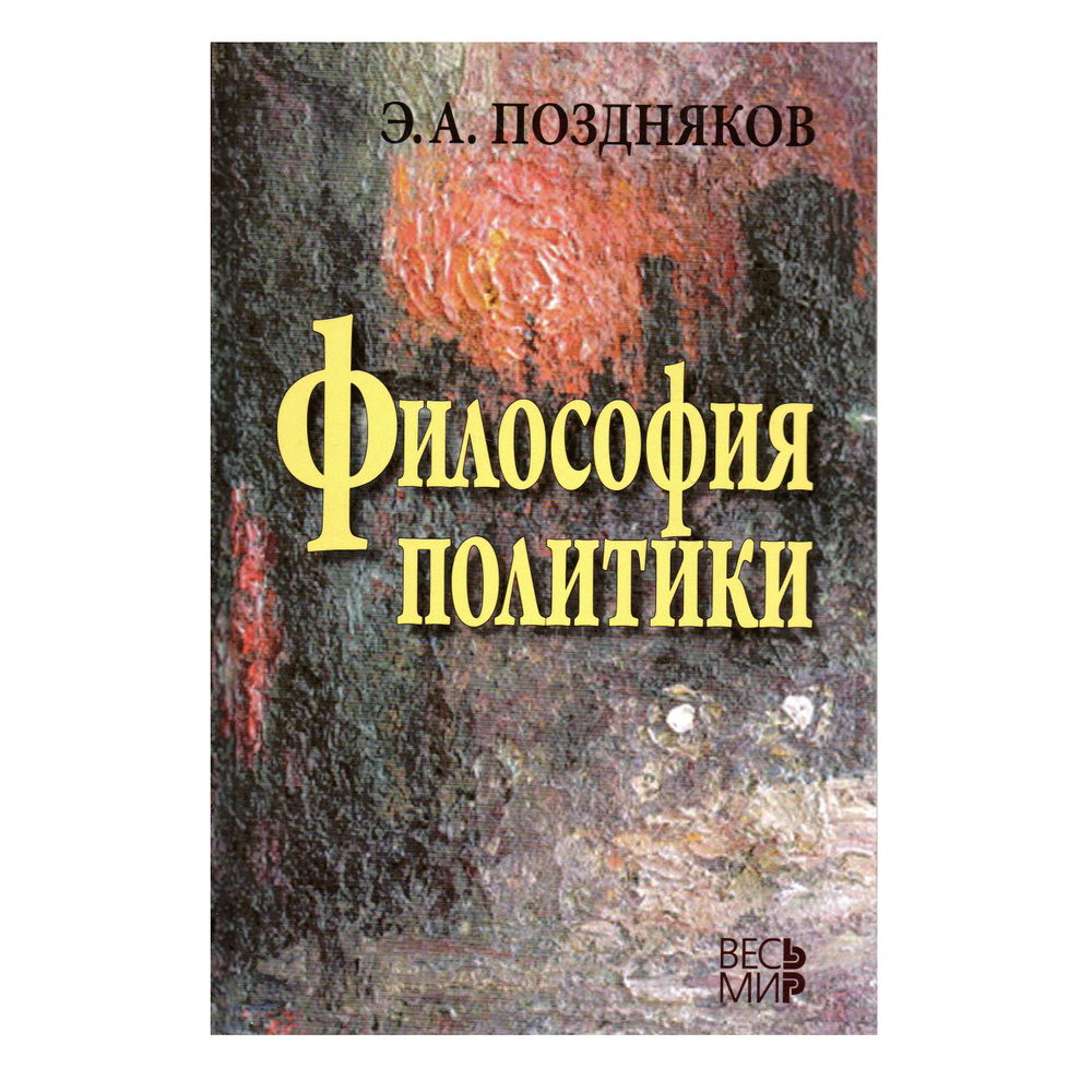 Философия политики | Поздняков Эльгиз Абдулович #1