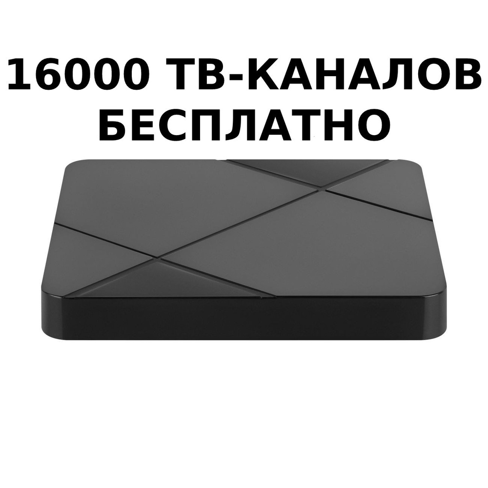 Медиаплеер ТВ-приставка - 16000 тв-каналов бесплатно, AV, RJ-45 ...