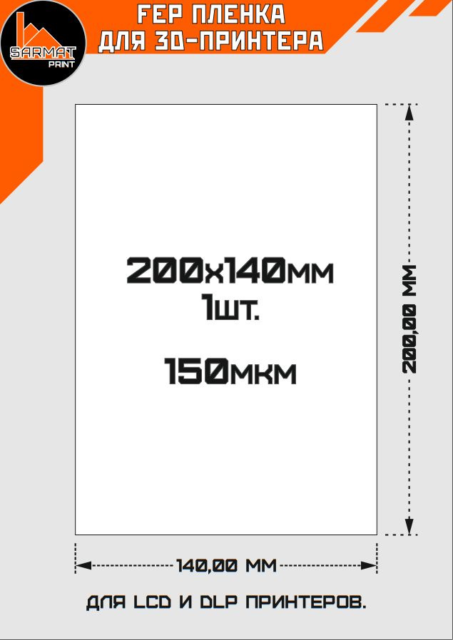 FEP пленка для фотополимерного принтера 140x200mm. 1 штука #1