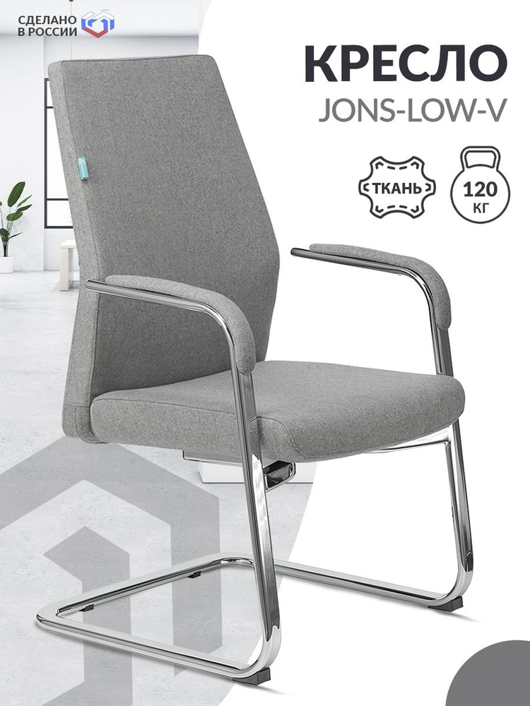 Кресло офисное JONS-LOW-V серый , ткань кашемир, полозья металл хром / Кресло на полозьях для посетителей, #1