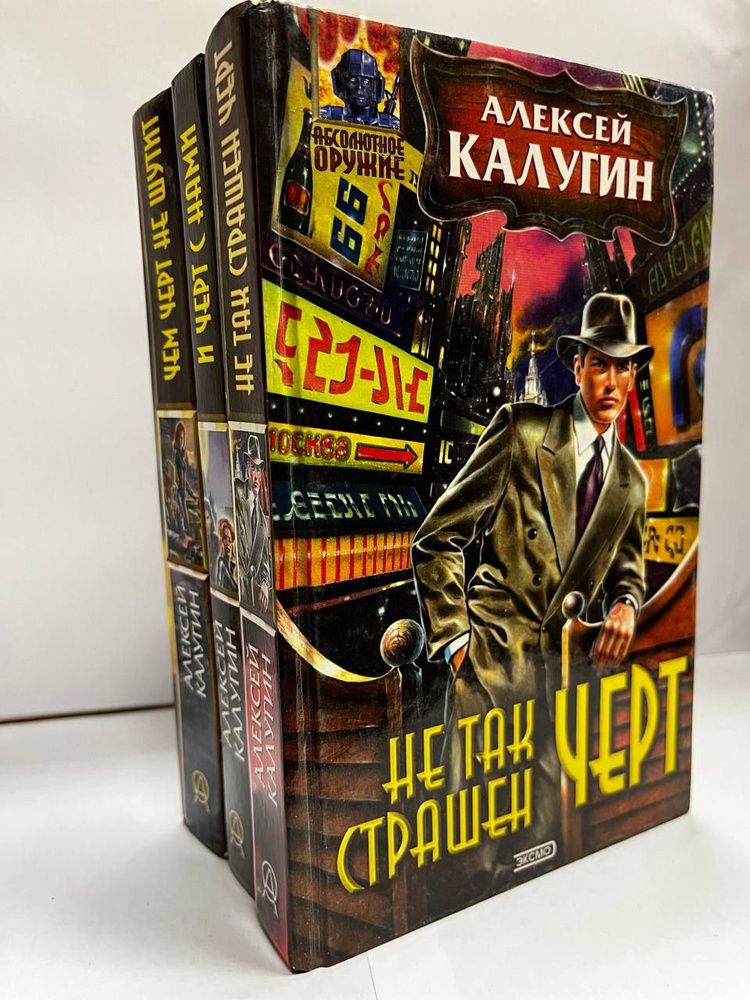 Алексей Калугин. Цикл "Между Адом и Раем" (комплект из 3 книг) | Калугин Алексей Александрович  #1