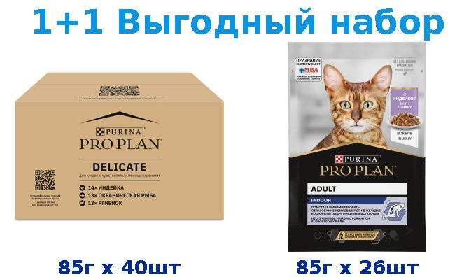 Влажный корм, PRO PLAN DELICATE индейка, ягненок, рыба 85г х 40шт + PRO PLAN HOUSECAT индейка 85г х 26шт #1