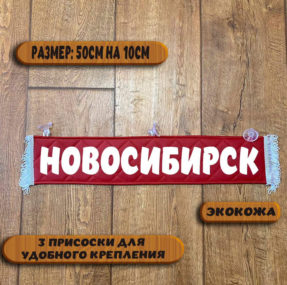 Вымпел "Новосибирск" на присосках из экокожи, табличка в авто. Размер 50см. на 10см.  #1