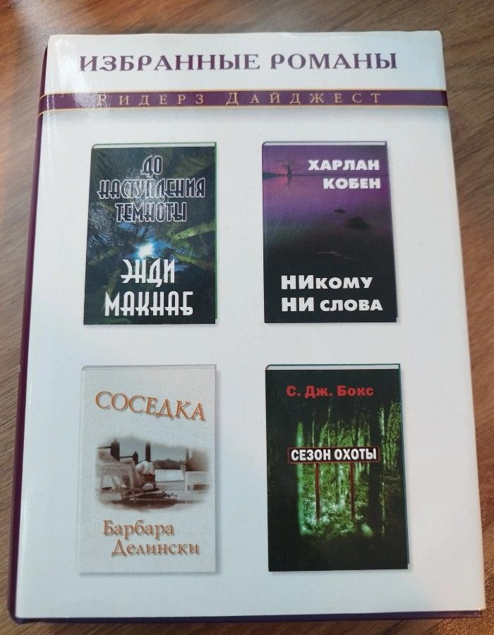 Никому ни слова. Соседка. До наступления темноты. Сезон охоты | Кобен Харлан, Делински Барбара  #1