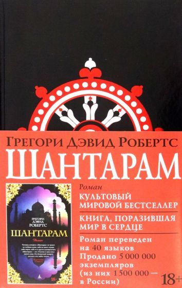 Грегори Робертс: Шантарам Shantaram #1