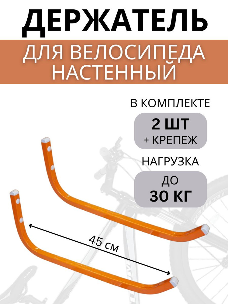 Крюк настенный для велосипеда Delta-Bike HW-45, 2 штуки, оранжевый  #1