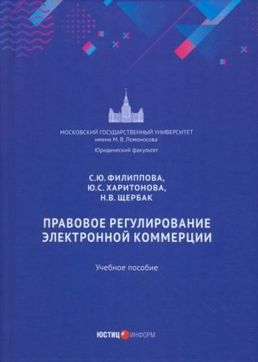 Правовое регулирование электронной коммерции | Филиппова Софья Юрьевна, Харитонова Юлия Сергеевна  #1