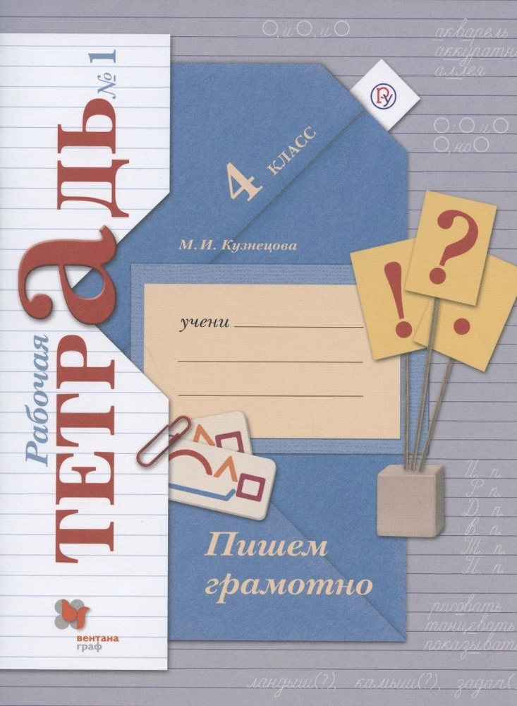 Пишем грамотно. 4 класс. Рабочая тетрадь №1 #1