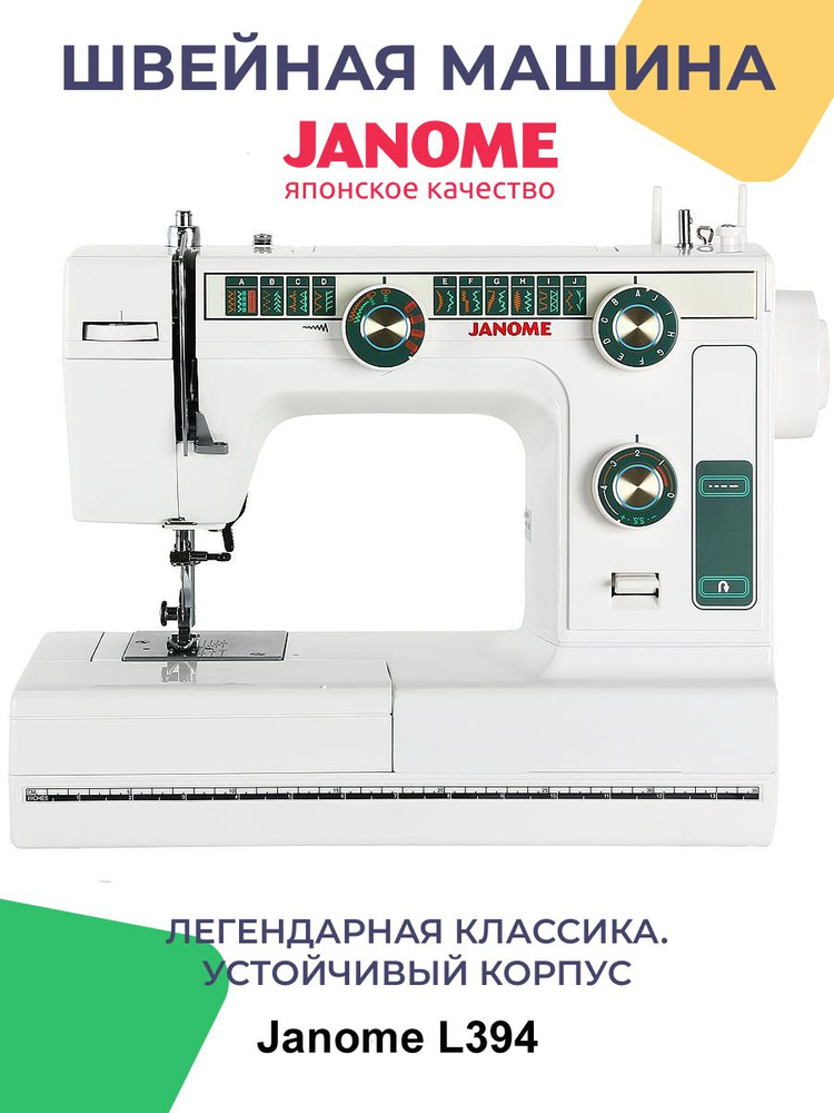 Швейная машина Janome L-394, цвет белый #1