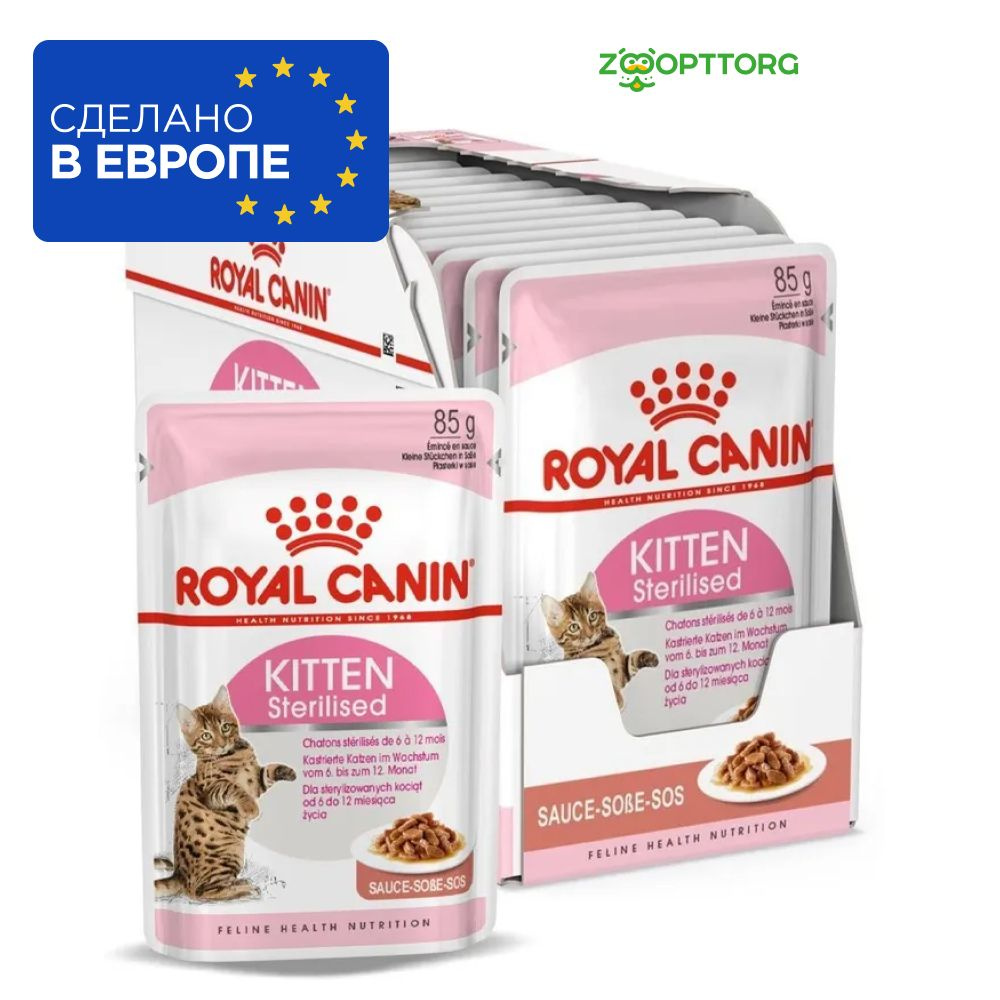 Royal Canin Kitten Sterilised пауч для котят (кусочки в соусе) #1