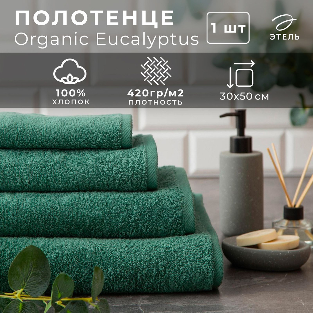 Полотенце махровое "Этель" Organic Эвкалипт Eucalyptus 30х50 см, 100% хлопок, 420гр/м2  #1