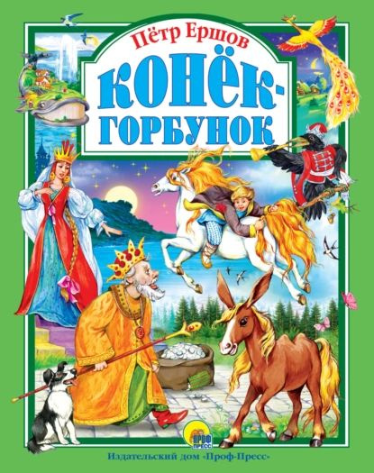 Конёк-горбунок | Ершов Петр Павлович | Электронная книга  #1