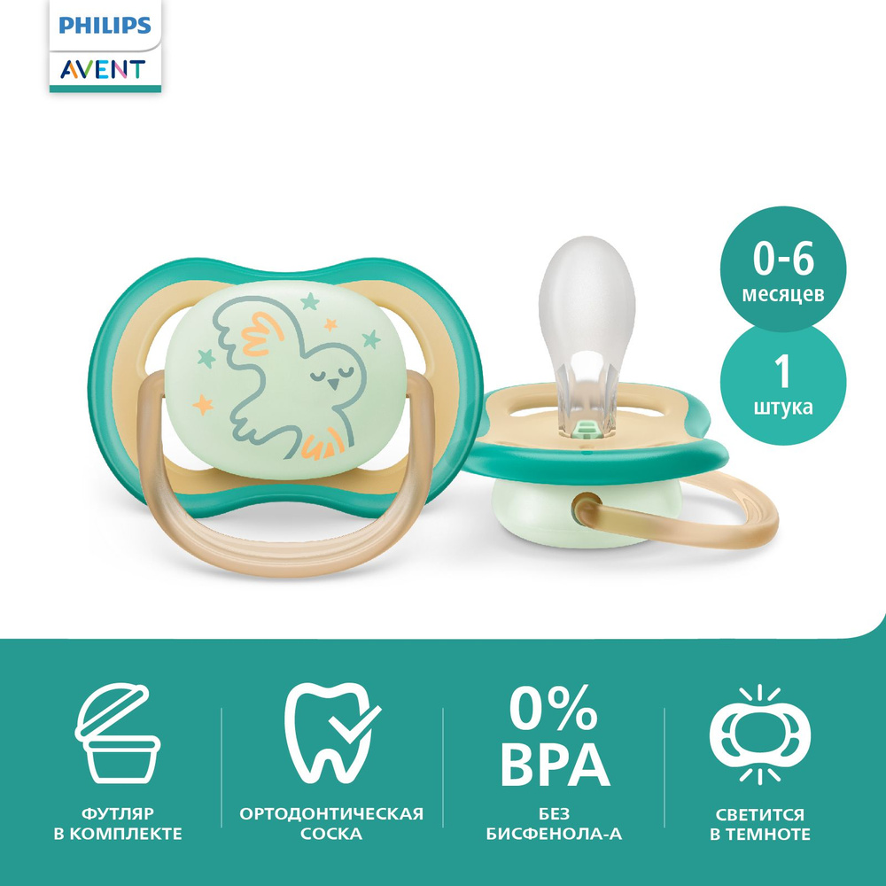 Соска-пустышка силиконовая светящаяся Philips Avent ultra air night SCF377/01 с футляром для хранения #1