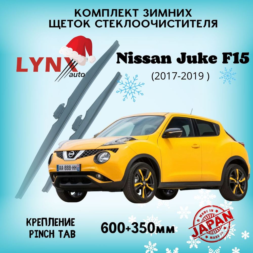 Зимние дворники Nissan Juke F15 / Ниссан Жук 2017 2018 2019 / щетки стеклоочистителя автомобильные LYNXauto #1