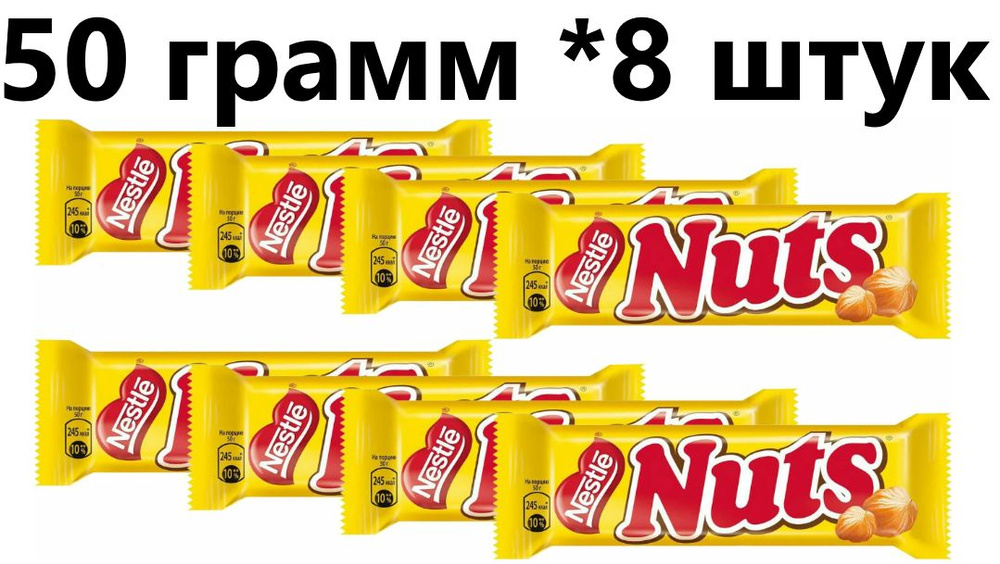 Батончики шоколадные Nuts (Натс) 50 грамм *8 штук #1