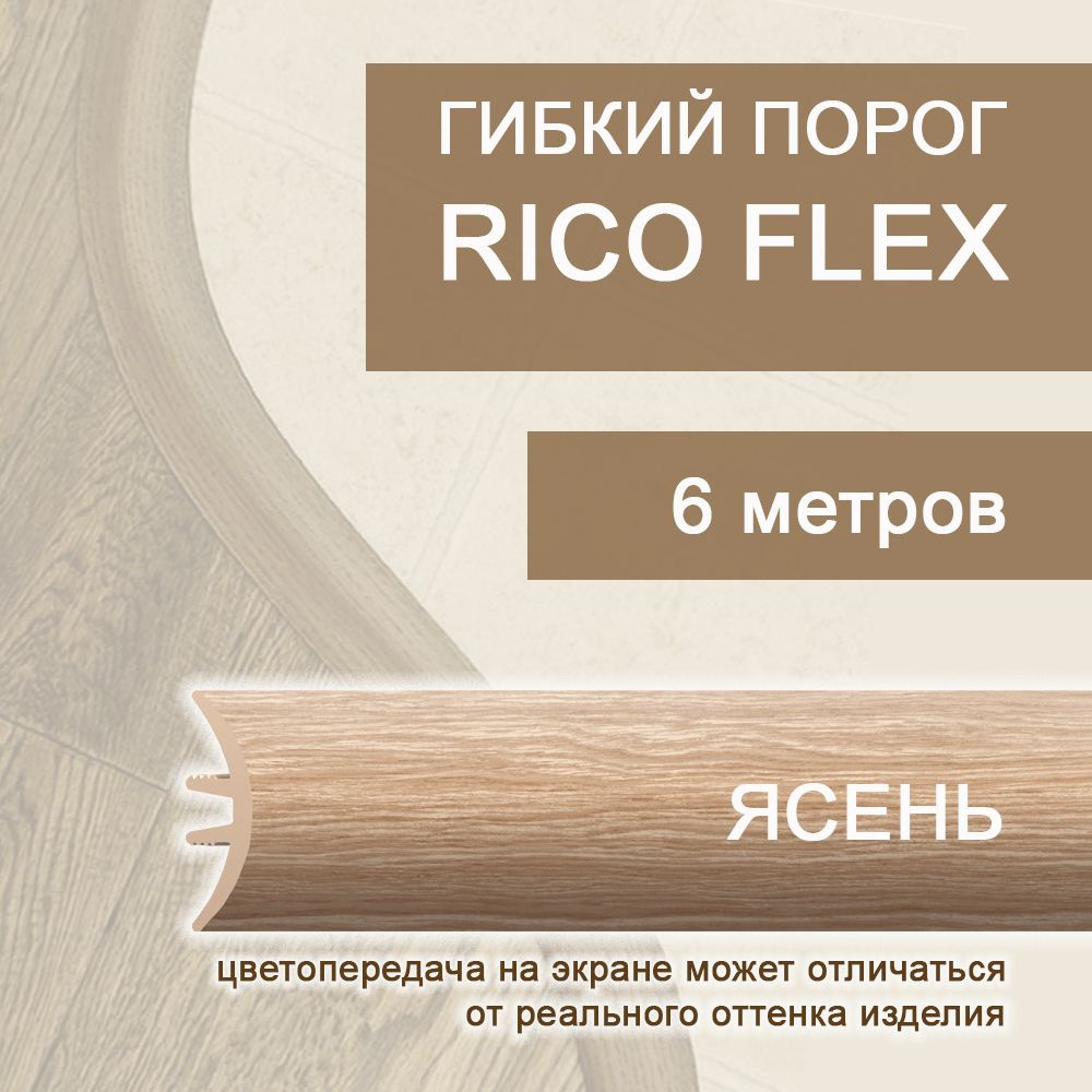 Гибкий порог 6м из ПВХ Rico Flex Ясень 418 #1