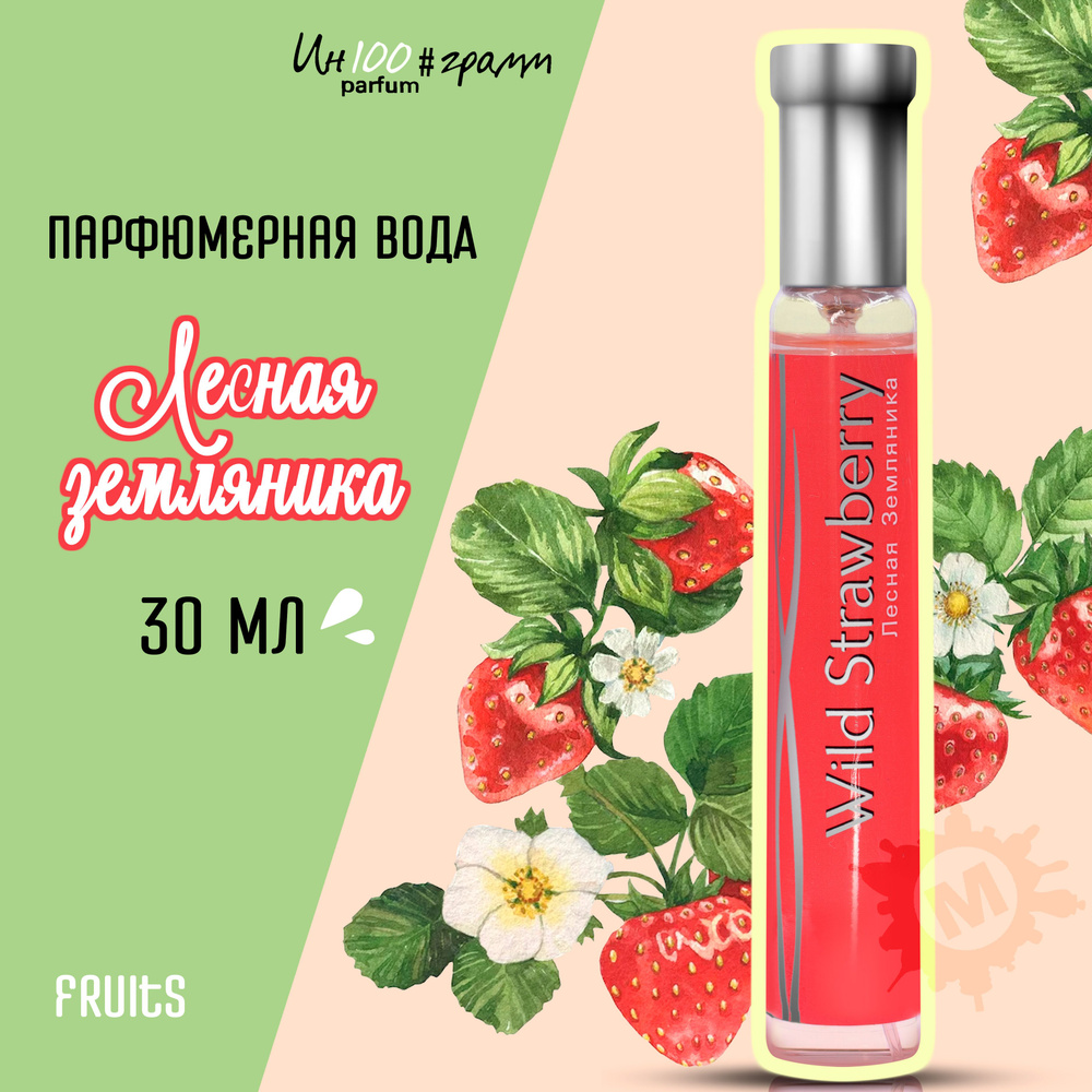 ИН100#ГРАММ PARFUM Лесная земляника Женская парфюмерная вода 30 мл  #1