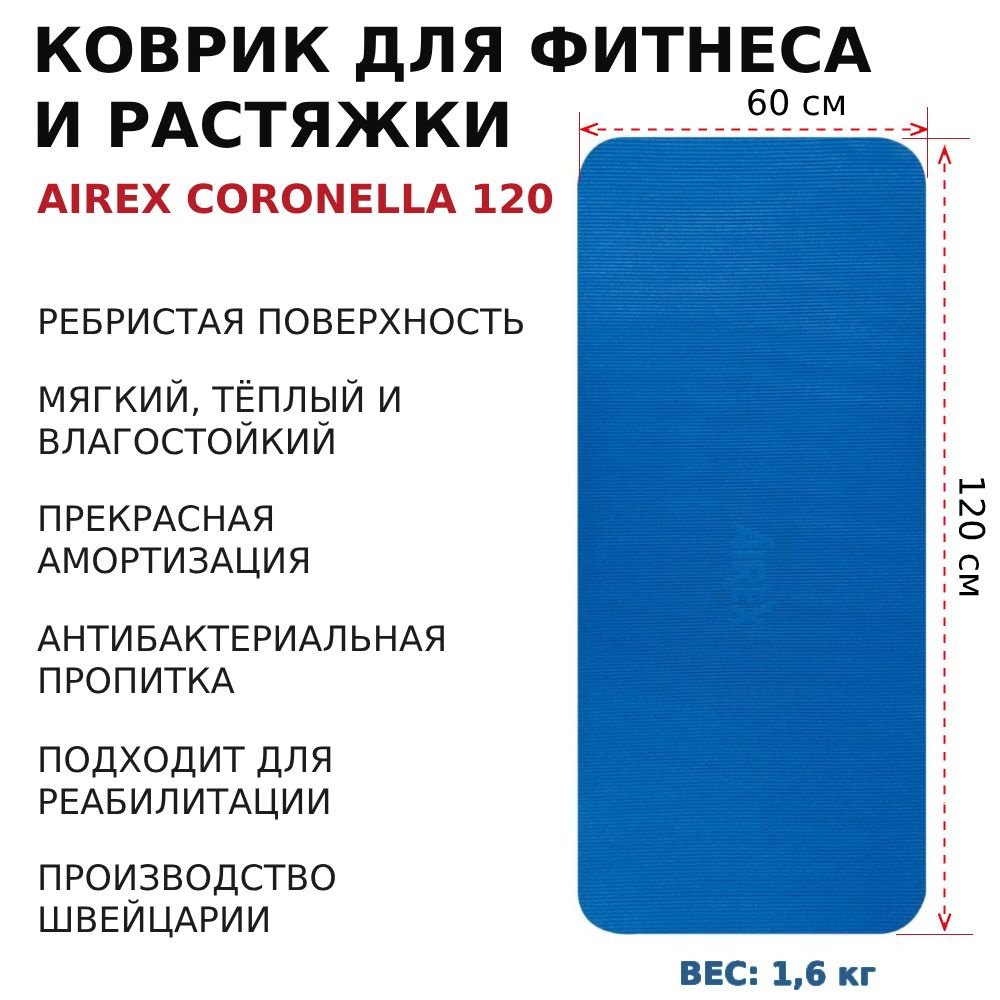 Коврик гимнастический для фитнеса AIREX Coronella 120 / Fitness-120, 120х60х1,5 см, синий  #1